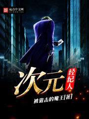 次元经纪人封面