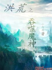 洪荒之吞噬魔神封面