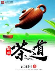 最强茶道封面