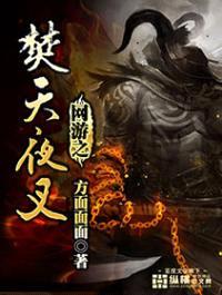 网游之焚天夜叉封面