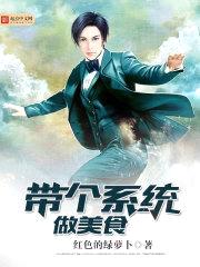 带个系统做美食封面