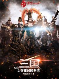 三国之群雄召唤系统封面