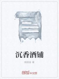 沉香酒铺封面