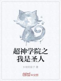 超神学院之我是圣人封面