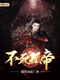 不死孤帝封面