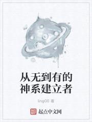 从无到有的神系建立者封面