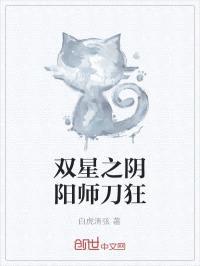 双星之阴阳师刀狂封面