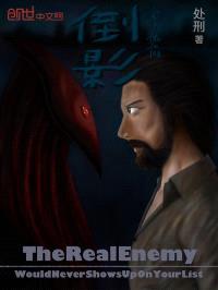 倒影——影子傀儡封面