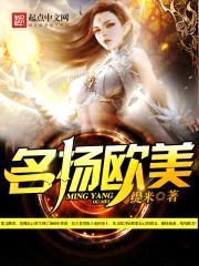 名扬欧美封面
